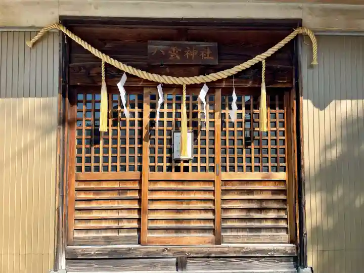 八雲神社 の{uncategorized: "未分類", other: "その他", undefined: "問題あり", building: "その他建物", grave: "お墓", sacred_gate: "鳥居", guardian: "狛犬", statue: "像", buddha: "仏像", history: "歴史", nature: "自然", garden: "庭園", animal: "動物", pagoda: "塔", temizu: "手水舎", mountain_gate: "山門・神門", sanctuary: "本殿・本堂", subordinate: "末社・摂社", art: "芸術", scenery: "景色", jizo: "地蔵", ema: "絵馬", goshuin: "御朱印", omikuji: "おみくじ", items: "授与品その他", amulet: "お守り", goshuincho: "御朱印帳", eats: "食事", festival: "お祭り", votive_dance: "神楽", shichigosan: "七五三参", wedding: "結婚式", experience: "体験その他", initially: "初詣", around: "周辺", anti_infection: "感染症対策"}