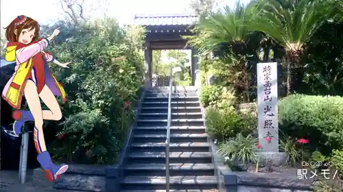 光照寺の山門・神門