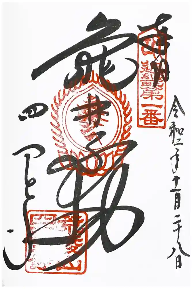 四天王寺の御朱印