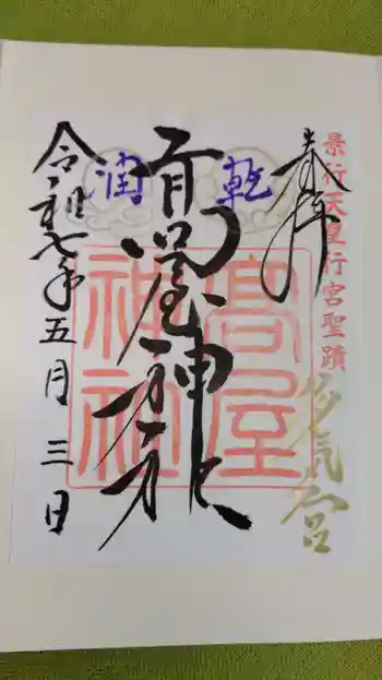 高屋神社の御朱印 2025年05月