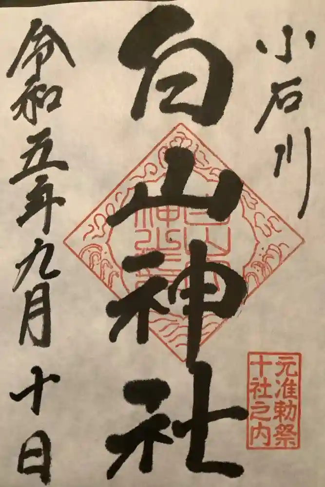 白山神社の御朱印