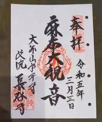 永平寺別院長谷寺の御朱印