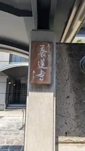養蓮寺(京都府)