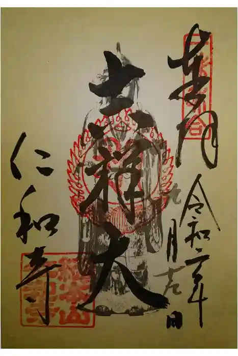 仁和寺の御朱印