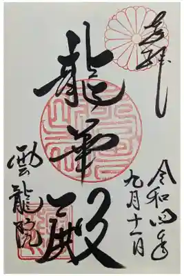 龍華殿御朱印
