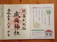 成海神社の御朱印