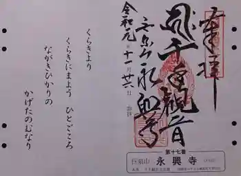永興寺の御朱印 2019年11月