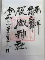 服織神社(真清田神社境内社)の御朱印