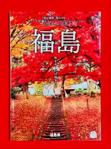 土津神社|こどもと出世の神さま(福島県)(2023年10月09日(月) 15時49分35秒投稿)