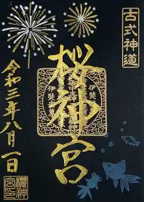 葉月花火御朱印、黒の「花火と金魚」。
「金魚と花火」の黒和紙バージョン。
書置きでの拝受。
