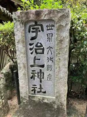 宇治上神社のその他建物
