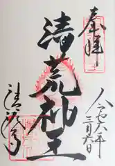 清荒神清澄寺の御朱印