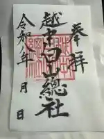 越中白山総社の{uncategorized: "未分類", other: "その他", undefined: "問題あり", building: "その他建物", grave: "お墓", sacred_gate: "鳥居", guardian: "狛犬", statue: "像", buddha: "仏像", history: "歴史", nature: "自然", garden: "庭園", animal: "動物", pagoda: "塔", temizu: "手水舎", mountain_gate: "山門・神門", sanctuary: "本殿・本堂", subordinate: "末社・摂社", art: "芸術", scenery: "景色", jizo: "地蔵", ema: "絵馬", goshuin: "御朱印", omikuji: "おみくじ", items: "授与品その他", amulet: "お守り", goshuincho: "御朱印帳", eats: "食事", festival: "お祭り", votive_dance: "神楽", shichigosan: "七五三参", wedding: "結婚式", experience: "体験その他", initially: "初詣", around: "周辺", anti_infection: "感染症対策"}