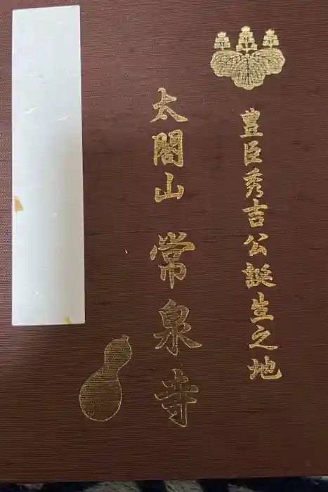 太閤山常泉寺の御朱印帳