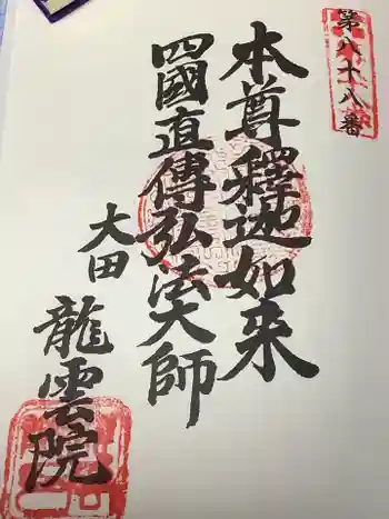 龍雲院の御朱印 2022年07月