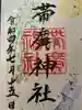 帯廣神社の御朱印