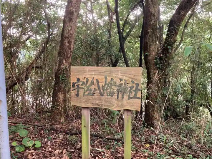 宇佐八幡神社のその他建物
