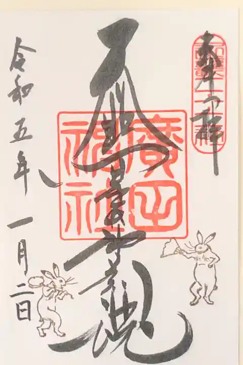 お正月限定御朱印です。