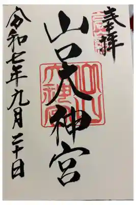 山口大神宮　山口県山口市