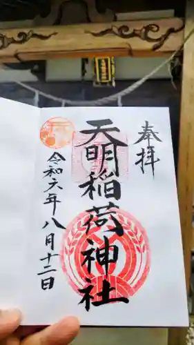 天明稲荷神社の御朱印