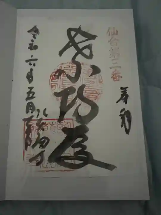 資福寺(宮城県)