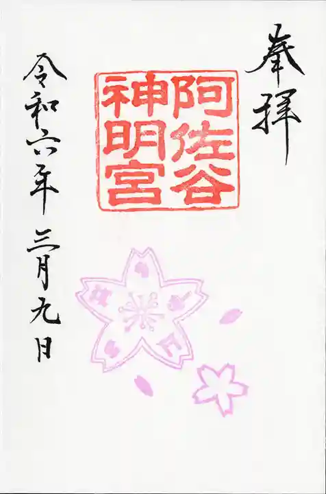 阿佐ヶ谷神明宮(東京都)