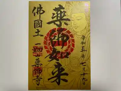 一畑山薬師寺 岡崎本堂の御朱印
