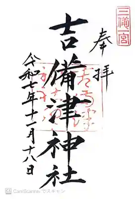 吉備津神社(岡山県)