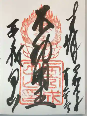 西宮成田山円満寺(圓満寺)の御朱印