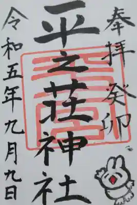 平之荘神社の御朱印