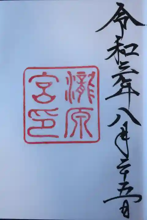 瀧原宮(皇大神宮別宮)の御朱印