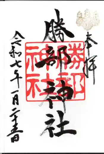 勝部神社の御朱印 2025年01月