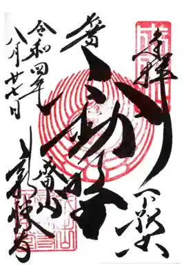 不動明王
真言宗智山派の大本山