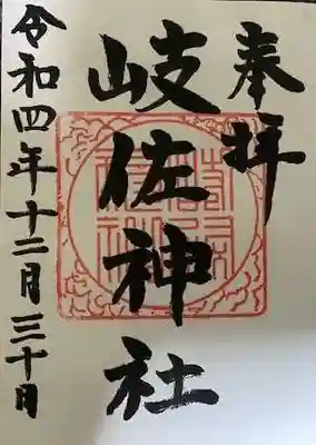 岐佐神社の御朱印
