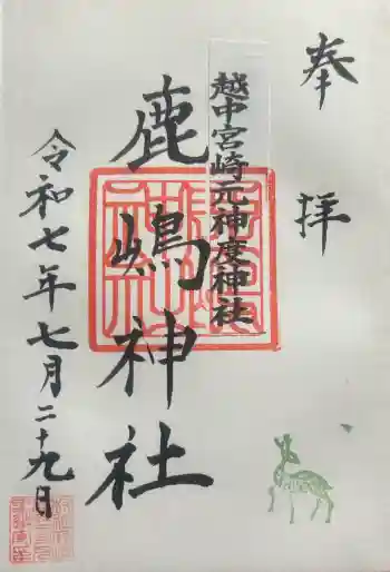 鹿島神社の御朱印 2025年07月