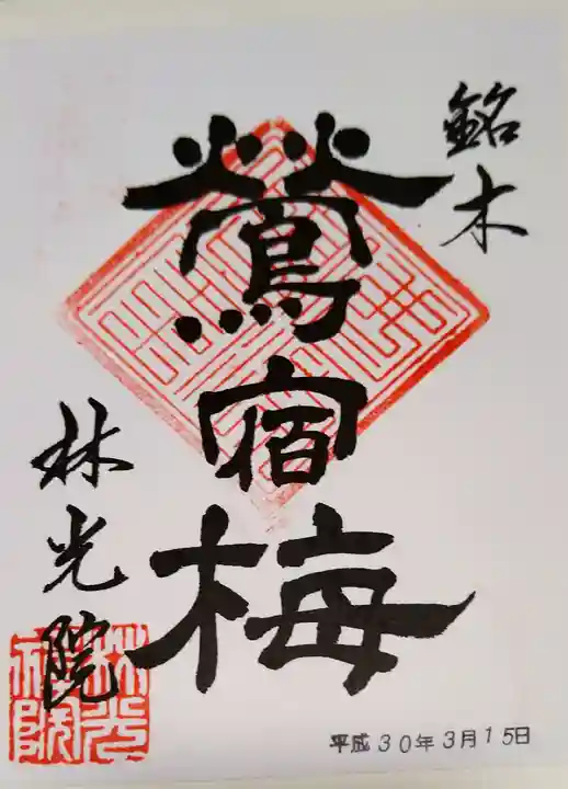 林光院の御朱印