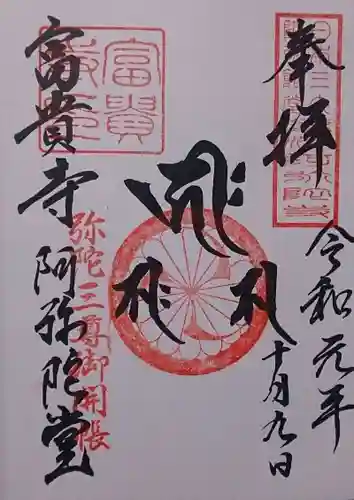 富貴寺の御朱印