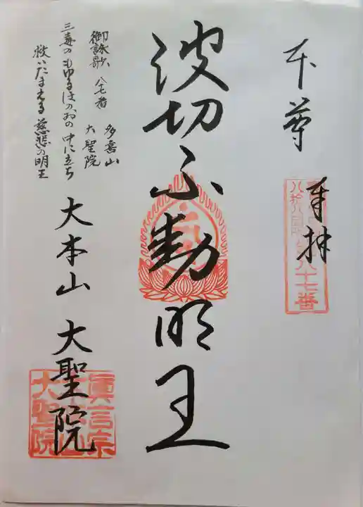 大聖院の御朱印