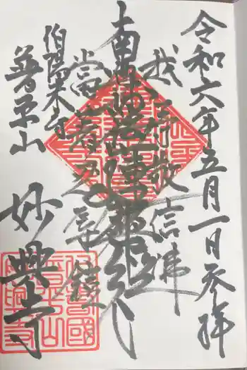 妙興寺の御朱印 2024年05月