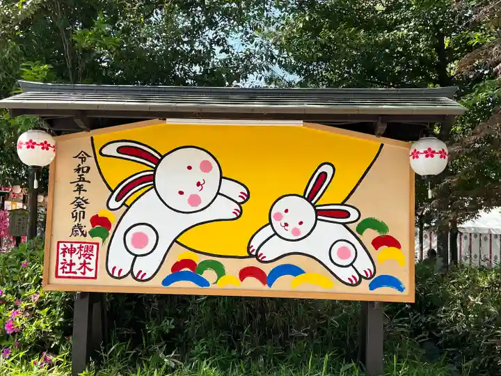 櫻木神社(千葉県)