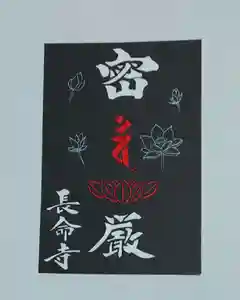 長命寺の御朱印(2021年11月24日(水) 05時17分42秒投稿)