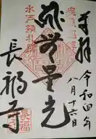 長福寺の御朱印