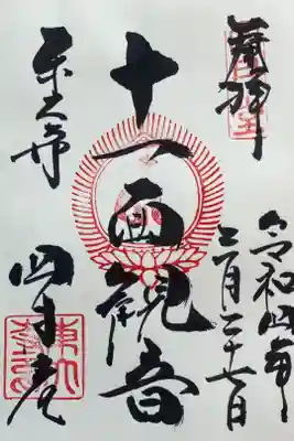 四月堂　『十一面観音』
