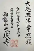 本成寺の御朱印