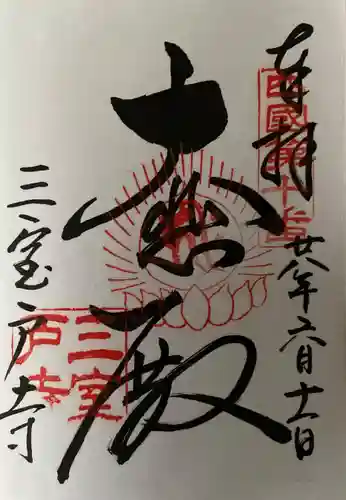 三室戸寺の御朱印