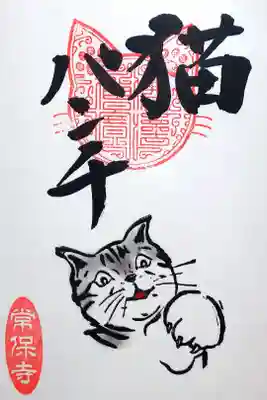 令和4年 猫一言御朱印
『猫パンチ』