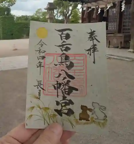 百舌鳥八幡宮の御朱印