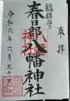 春日部八幡神社(埼玉県)