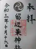 留辺蘂神社の御朱印