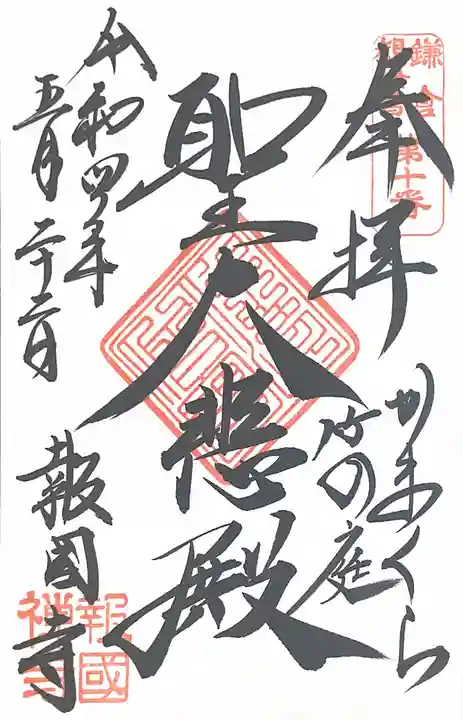報国寺の御朱印